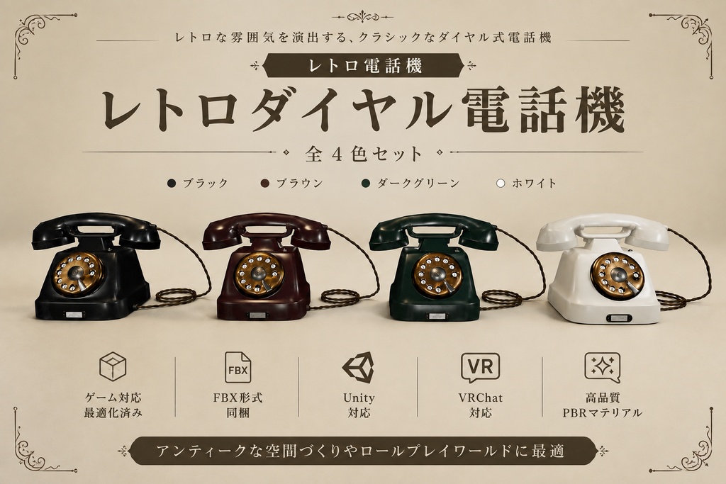 レトロダイヤル電話機 全4色セット