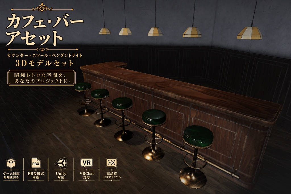 【3Dモデル】昭和レトロ カフェ・バー カウンターセット｜カウンター・スツール・ペンダントライト
