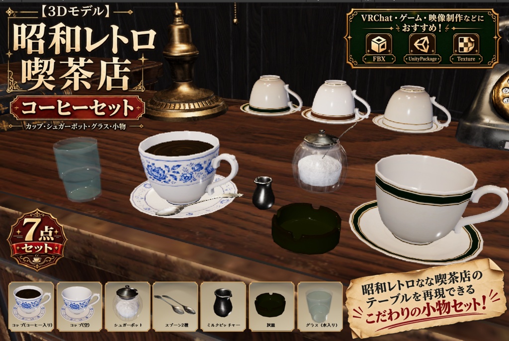 【3Dモデル】昭和レトロ 喫茶店 コーヒーセット｜カップ・小物7点セット