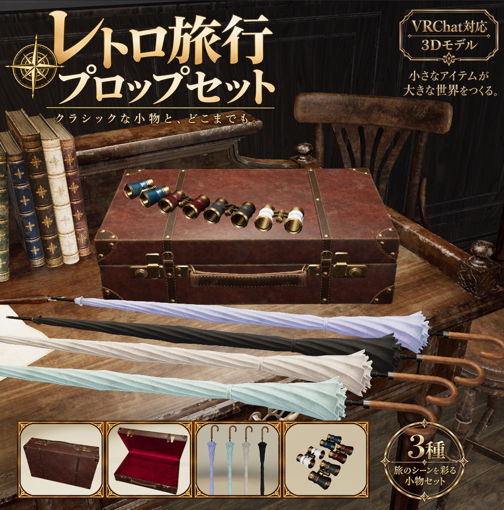 【3Dモデル】レトロ旅行プロップセット｜スーツケース・小物3点セット