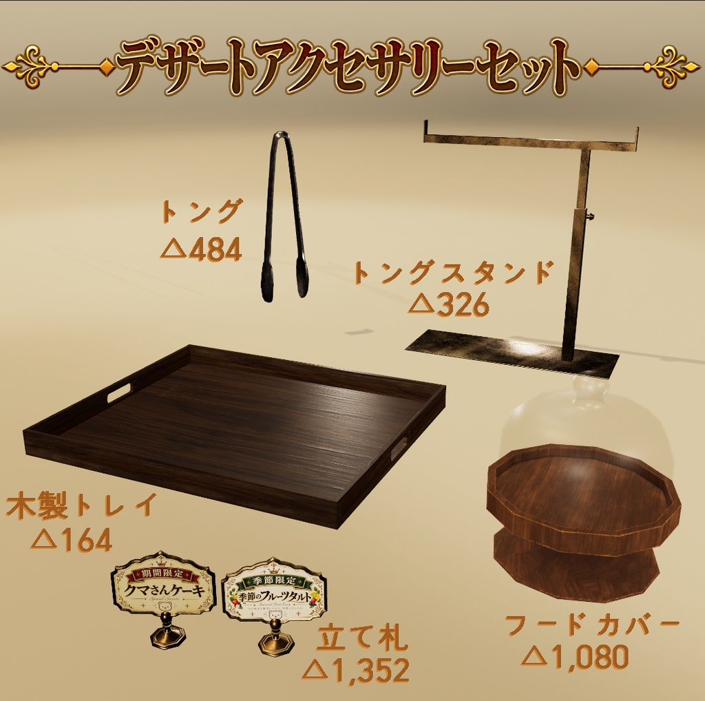 【3D小物】昭和レトロ 喫茶店 ショーケースセット|小物10点セット