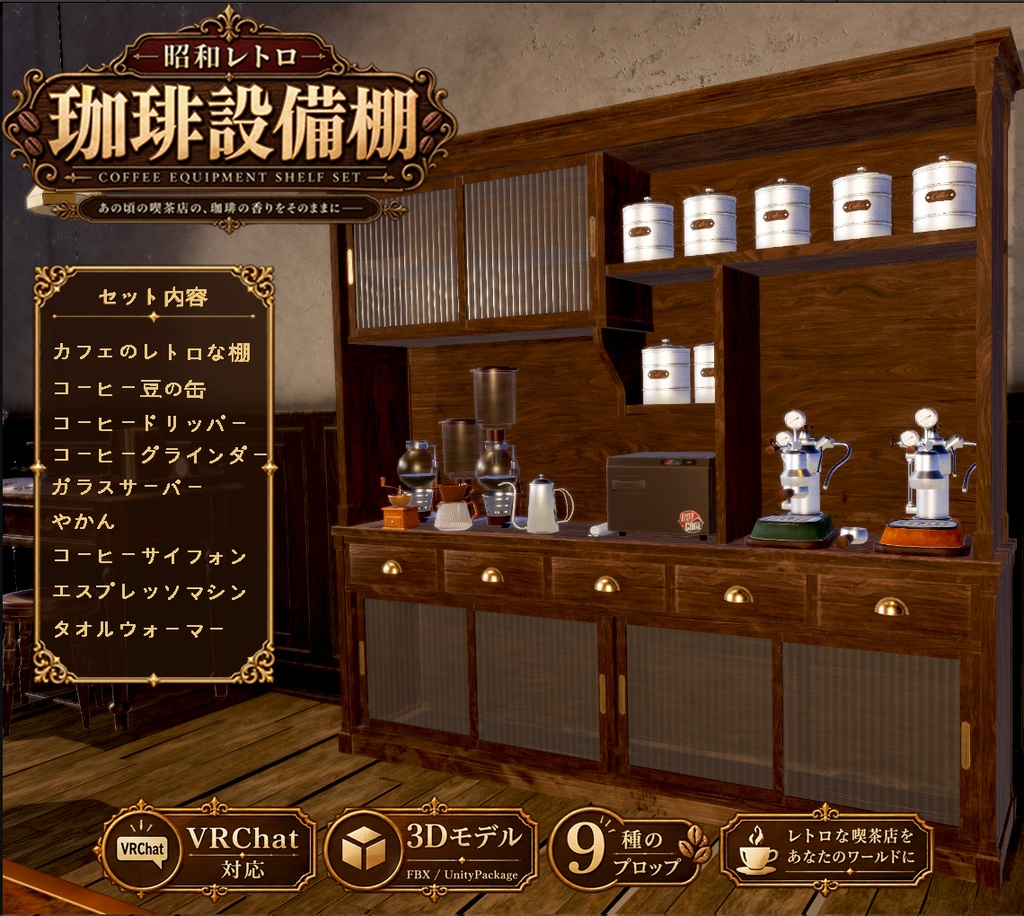【3D小物】昭和レトロ 珈琲設備棚セット｜小物 9点セット