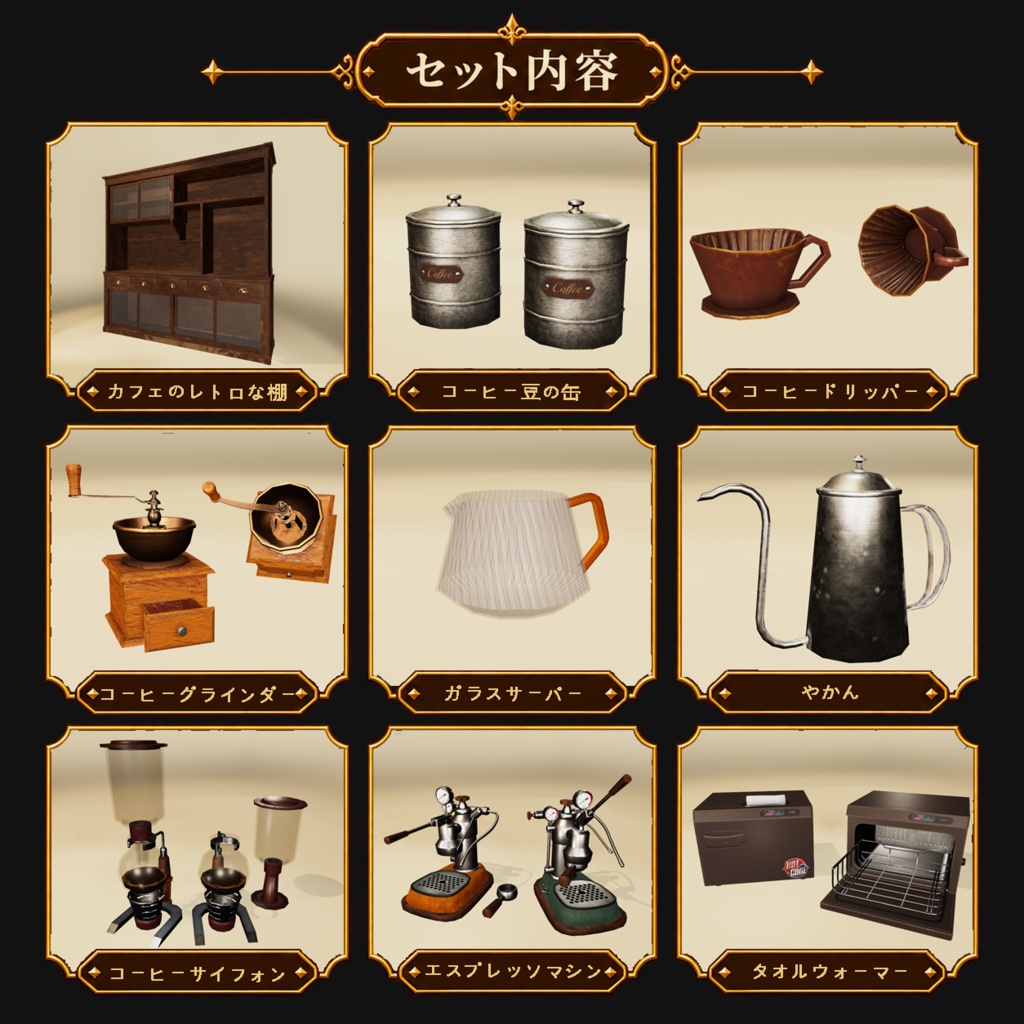 【3D小物】昭和レトロ 珈琲設備棚セット|小物 9点セット