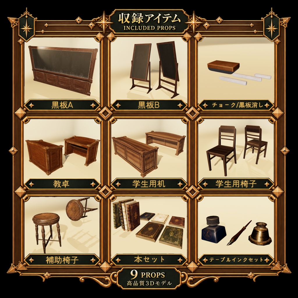 【3D小物】魔法学園の教室セット | 小物 9点セット