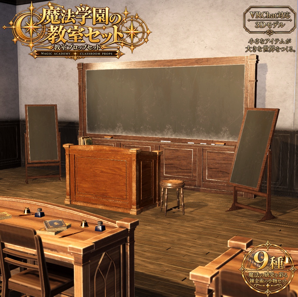 【3D小物】魔法学園の教室セット | 小物 9点セット