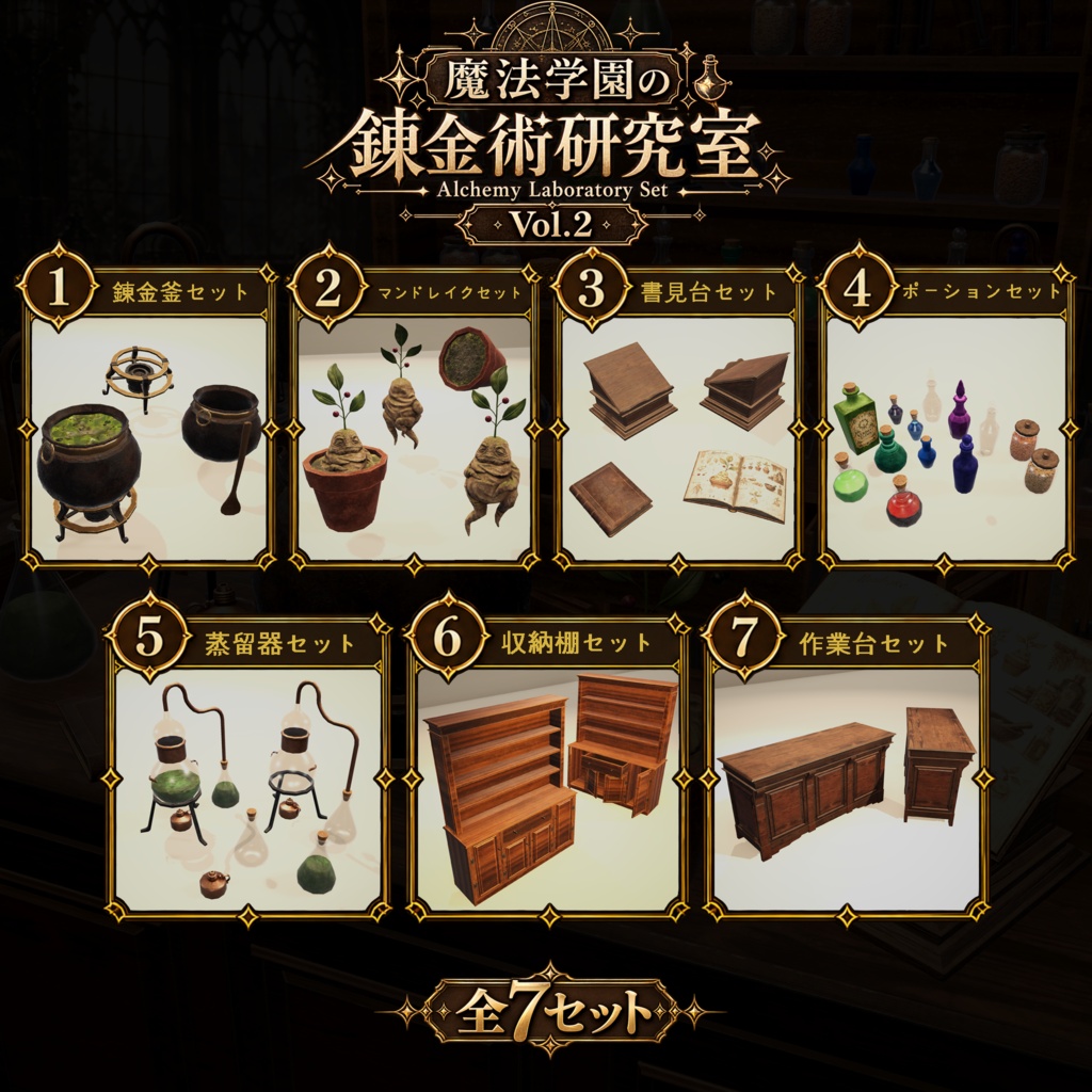 【3D小物】魔法学園の錬金術研究室小道具セット Vol.02 | 小道具7セット