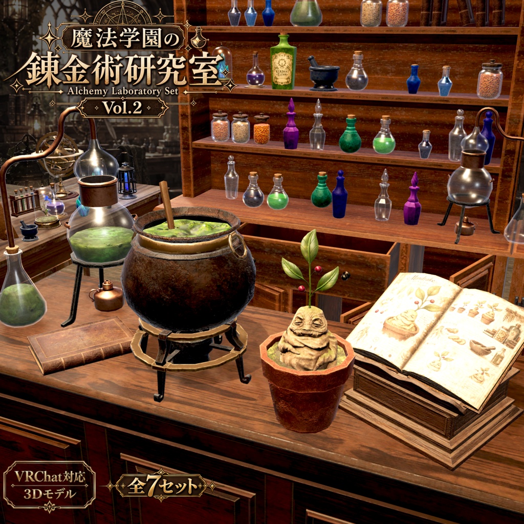 【3D小物】魔法学園の錬金術研究室小道具セット Vol.02 | 小道具7セット