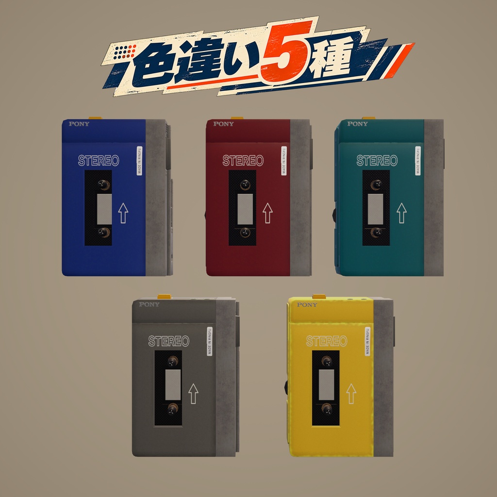 【3D小物】レトロ・カセットプレーヤー&ヘッドホンセット|テープ付き