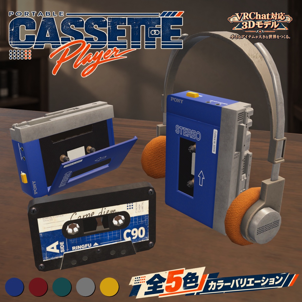 【3D小物】レトロ・カセットプレーヤー&ヘッドホンセット|テープ付き