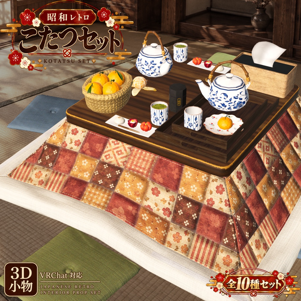 【3D小物】昭和レトロ こたつセット｜小物10種セット