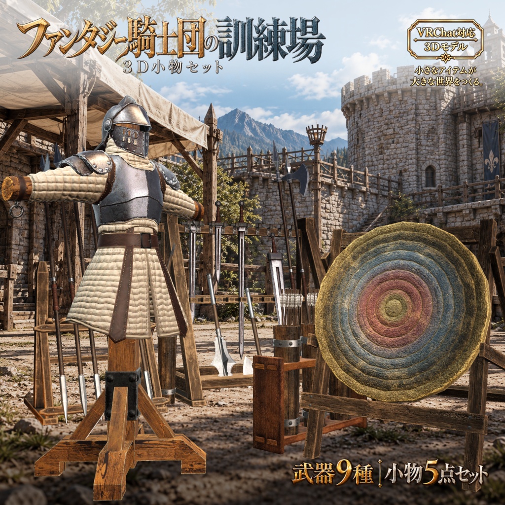 【3D小物】ファンタジー騎士団の訓練場セットVol.1|武器9種・小物5点