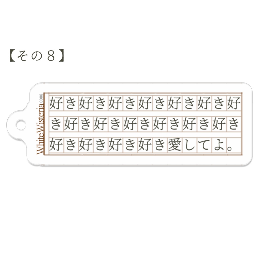 文字書きのアクリルキーホルダーその1〜12