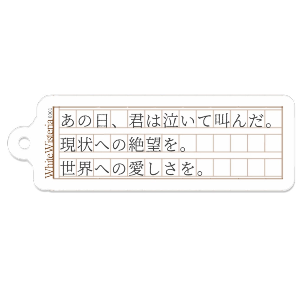 文字書きのアクリルキーホルダーその１〜12