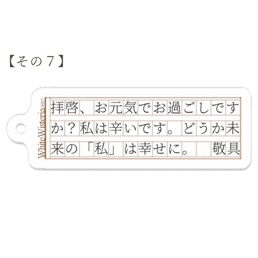 文字書きのアクリルキーホルダーその1〜12