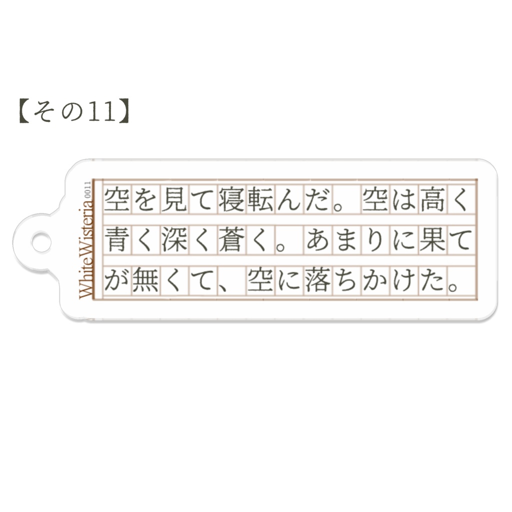 文字書きのアクリルキーホルダーその1〜12