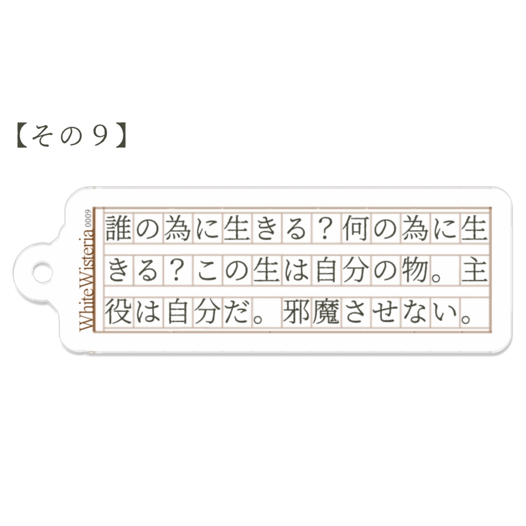 文字書きのアクリルキーホルダーその1〜12