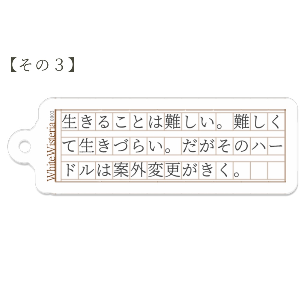 文字書きのアクリルキーホルダーその1〜12