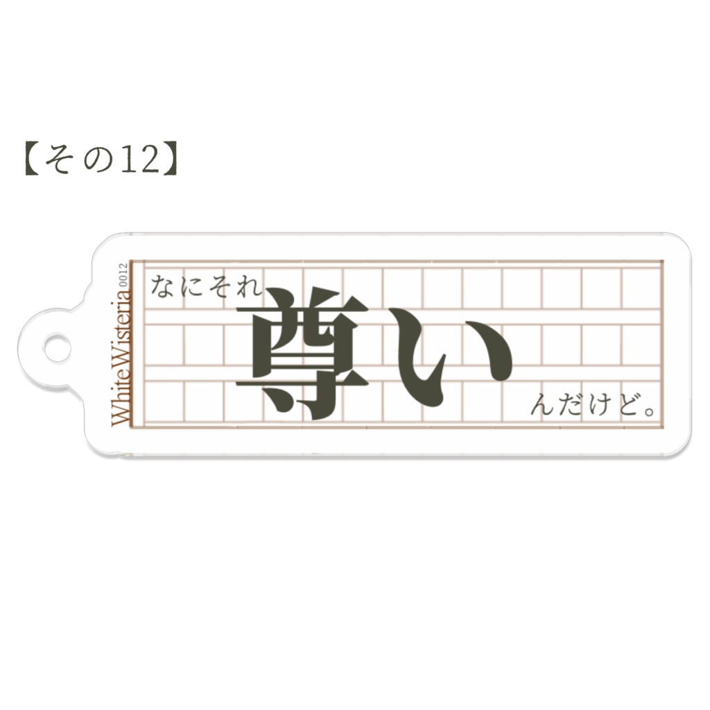 文字書きのアクリルキーホルダーその1〜12