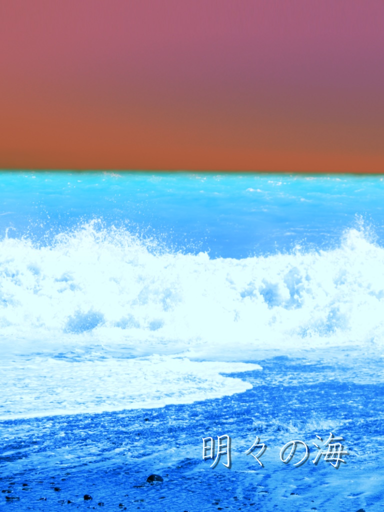 【薫陽】明々の海