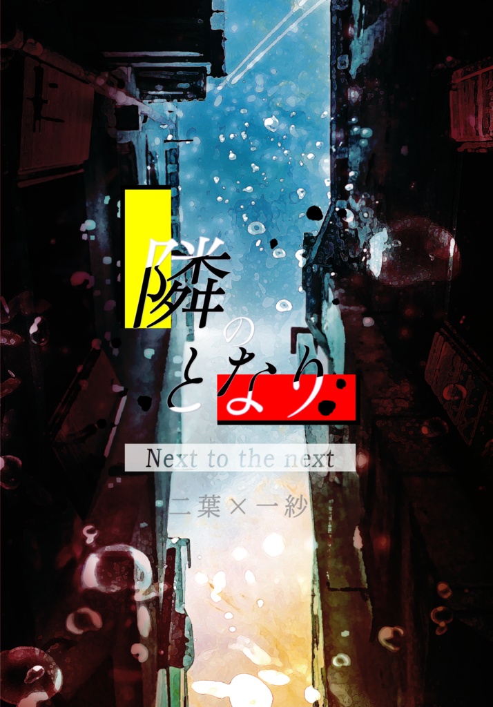 【築二一】隣のとなり