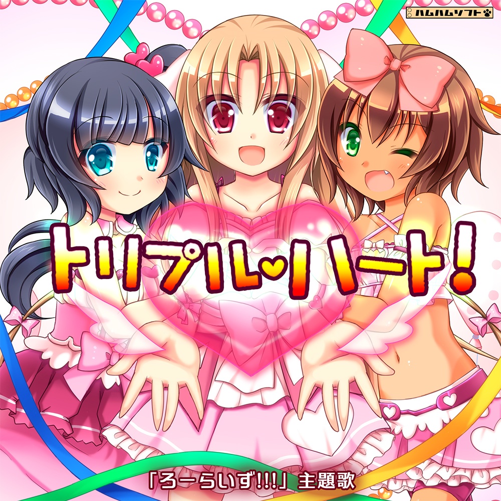トリプル・ハート！　★ダウンロード販売