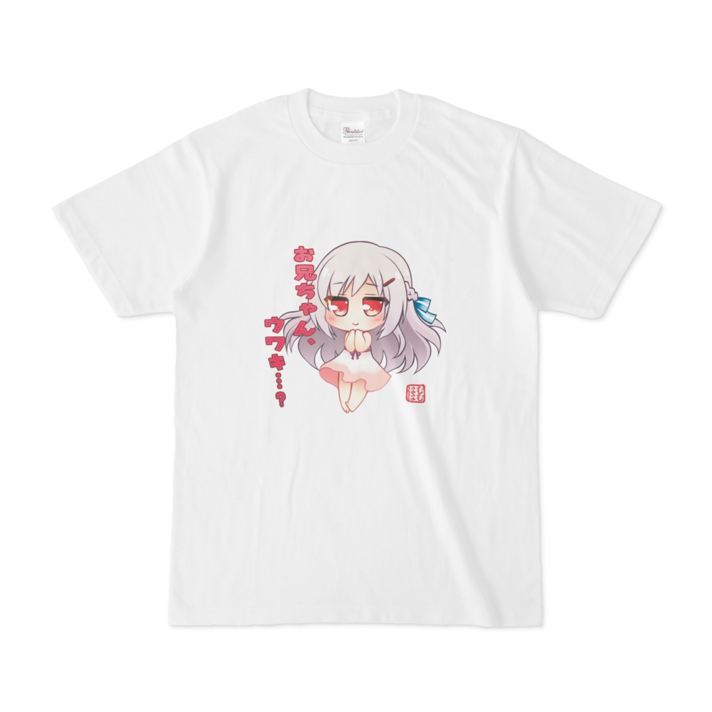 秋桜香 お兄ちゃん ウワキ Tシャツ オンデマンド販売 はむはむソフト Boothショップ Booth