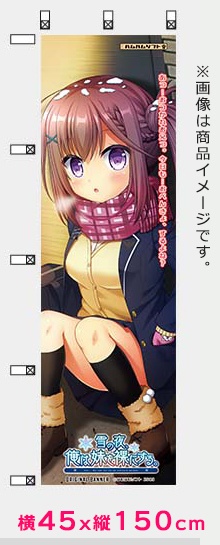 【数量限定】特製『待ちぼうけ・紗英』オリジナルのぼり旗 45x150cm