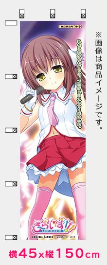 【数量限定】特製『スーパーSLGアイドル・美久』オリジナルのぼり旗 45x150cm