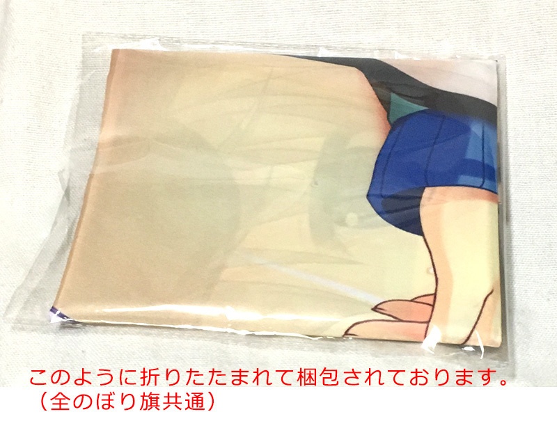 【数量限定】特製『ハム子・冬バージョン』オリジナルのぼり旗 45x150cm