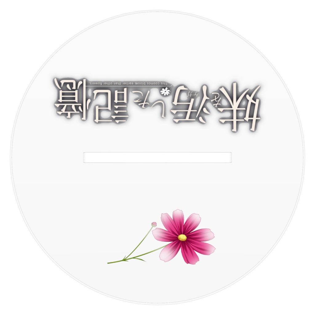 秋桜香「ショコラーニャといっしょ」アクリルフィギュア