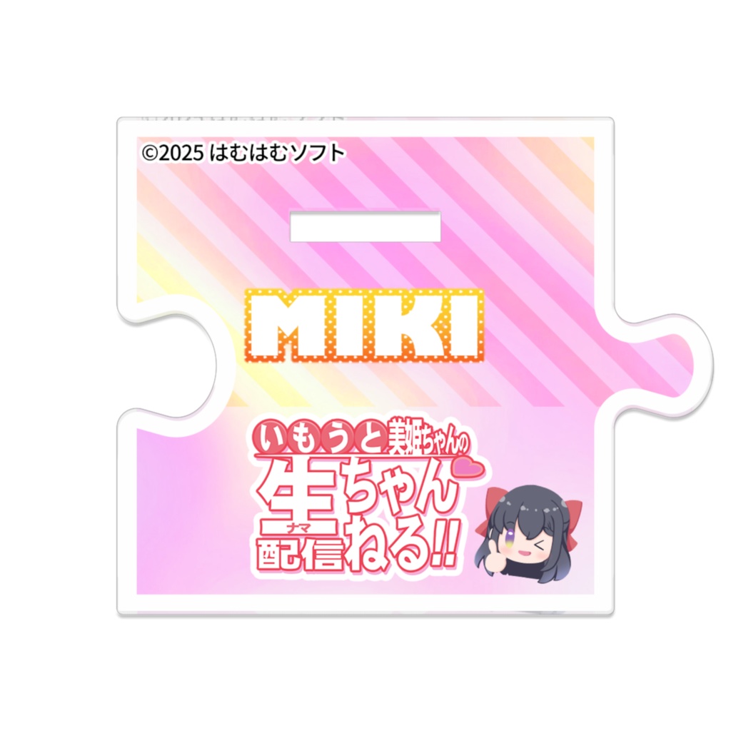 「いもうと美姫ちゃんの生配信ちゃんねる!」美姫アクリルスタンド(1)