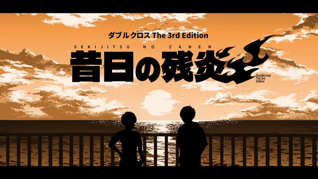 【DX3】昔日の残炎【同人シナリオ】