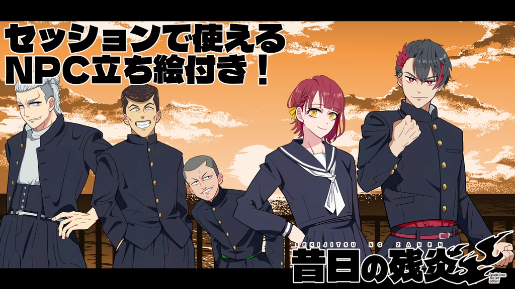 【DX3】昔日の残炎【同人シナリオ】