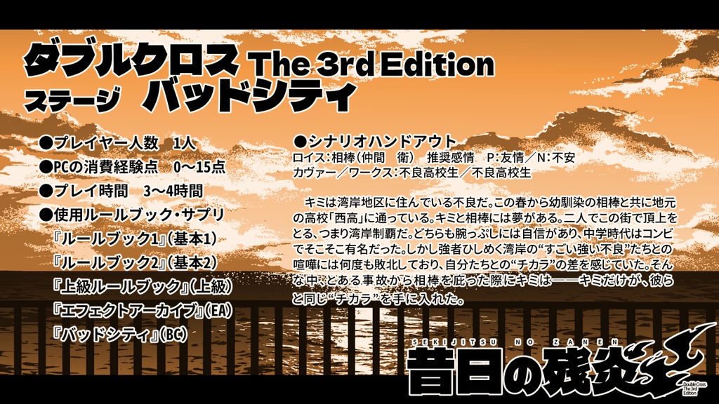 【DX3】昔日の残炎【同人シナリオ】