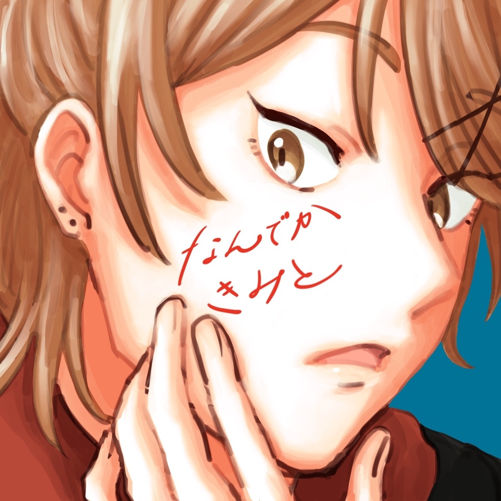 なんでかきみと