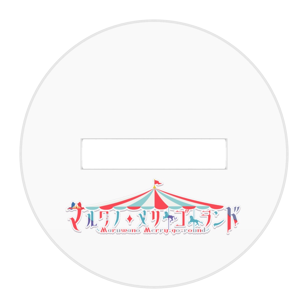 マルワノ・メリーゴーランドアクリルフィギュア