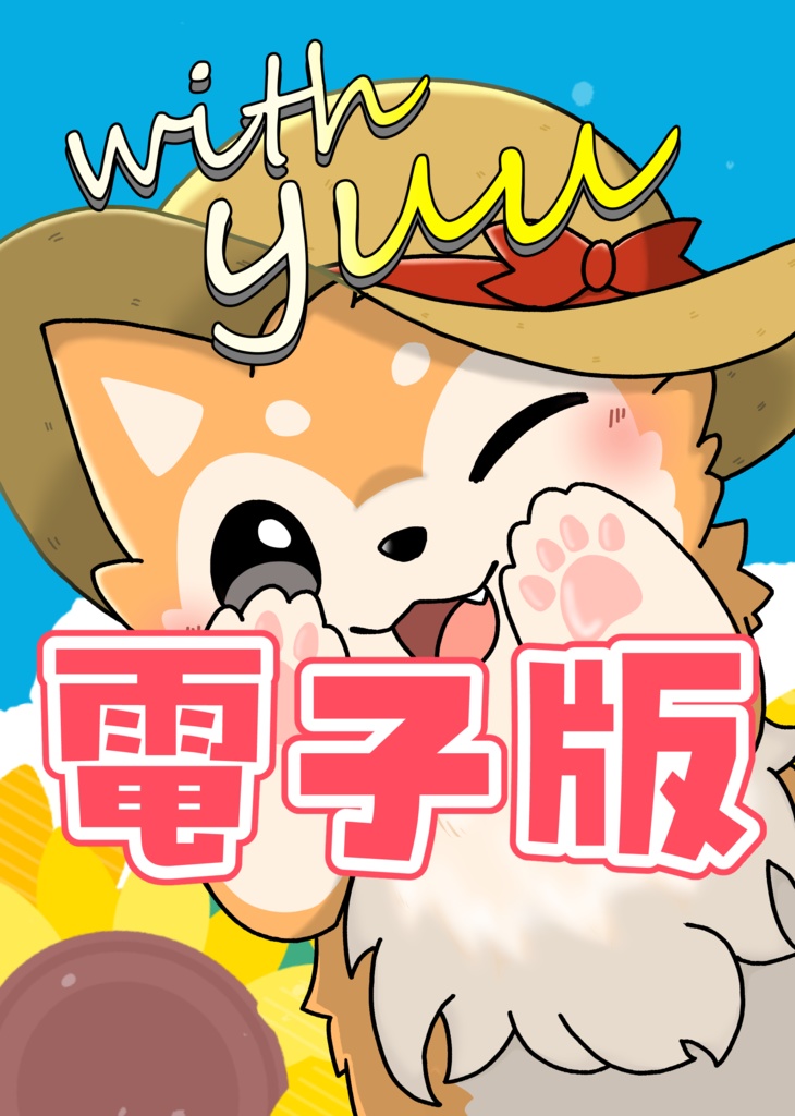 【電子版】犬居ゆう同人誌 「with yuu」
