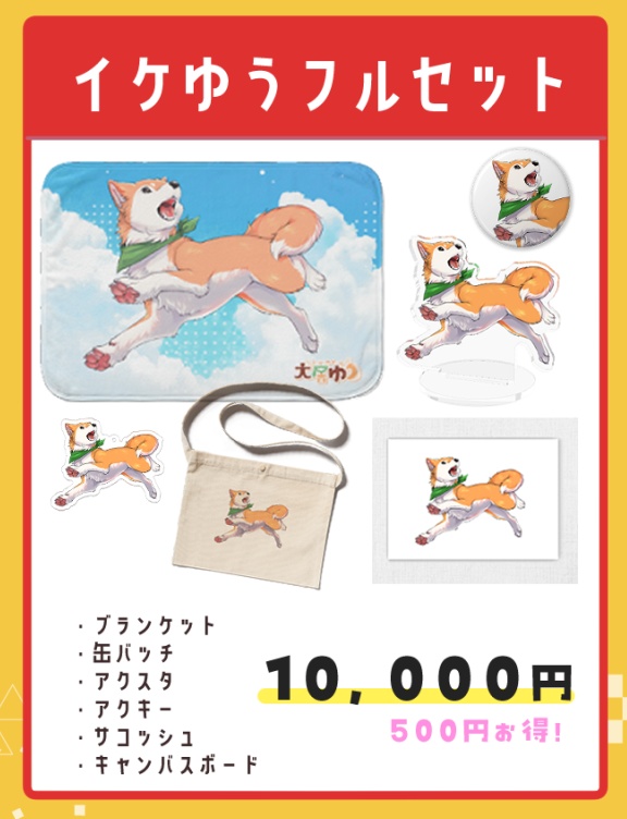 イケゆう石油王フルセット【犬居ゆう4周年記念グッズ】