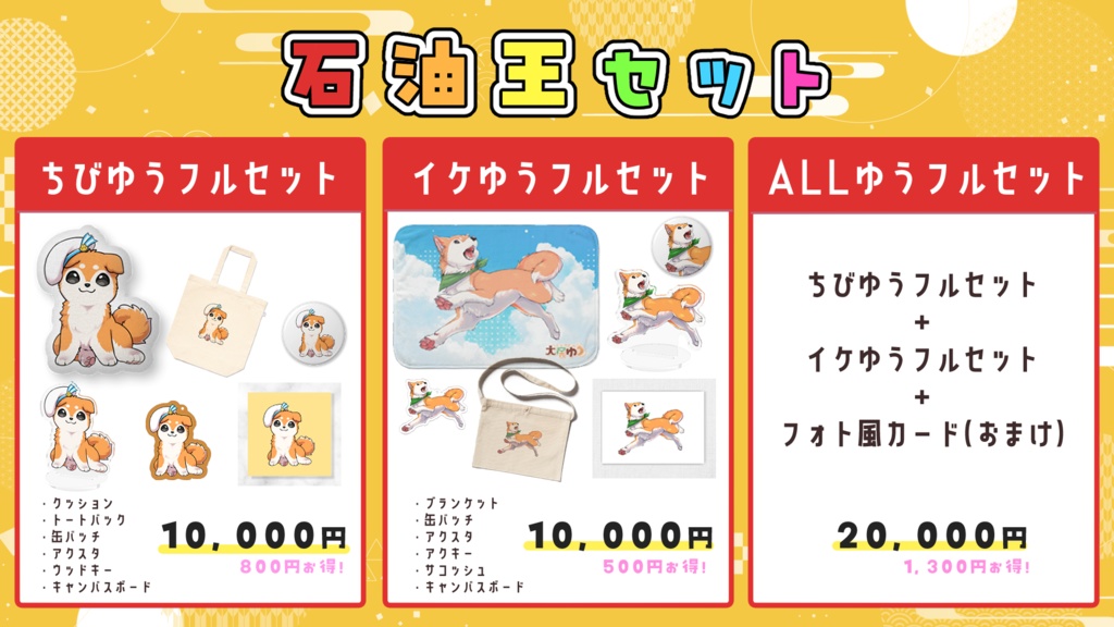 ALLゆう石油王フルセット【犬居ゆう4周年記念グッズ】