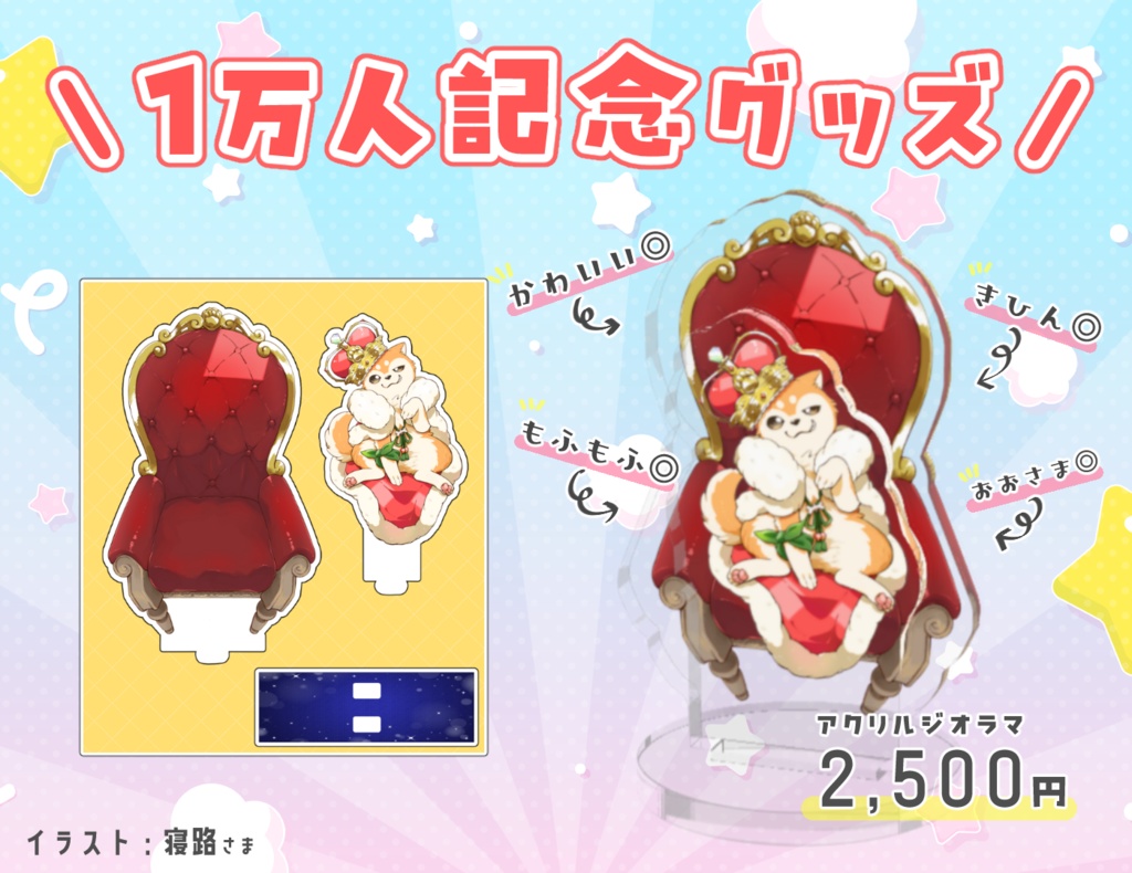 CH登録1万人記念グッズ『犬居ゆうアクリルジオラマ』