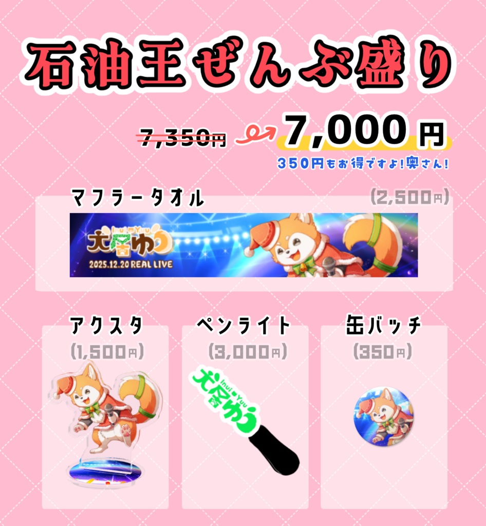 2025_リアルライブ_石油王ぜんぶ盛り