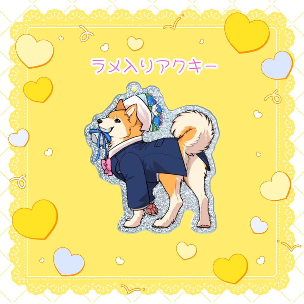 【5周年記念】ラメ入りアクリルキーホルダー