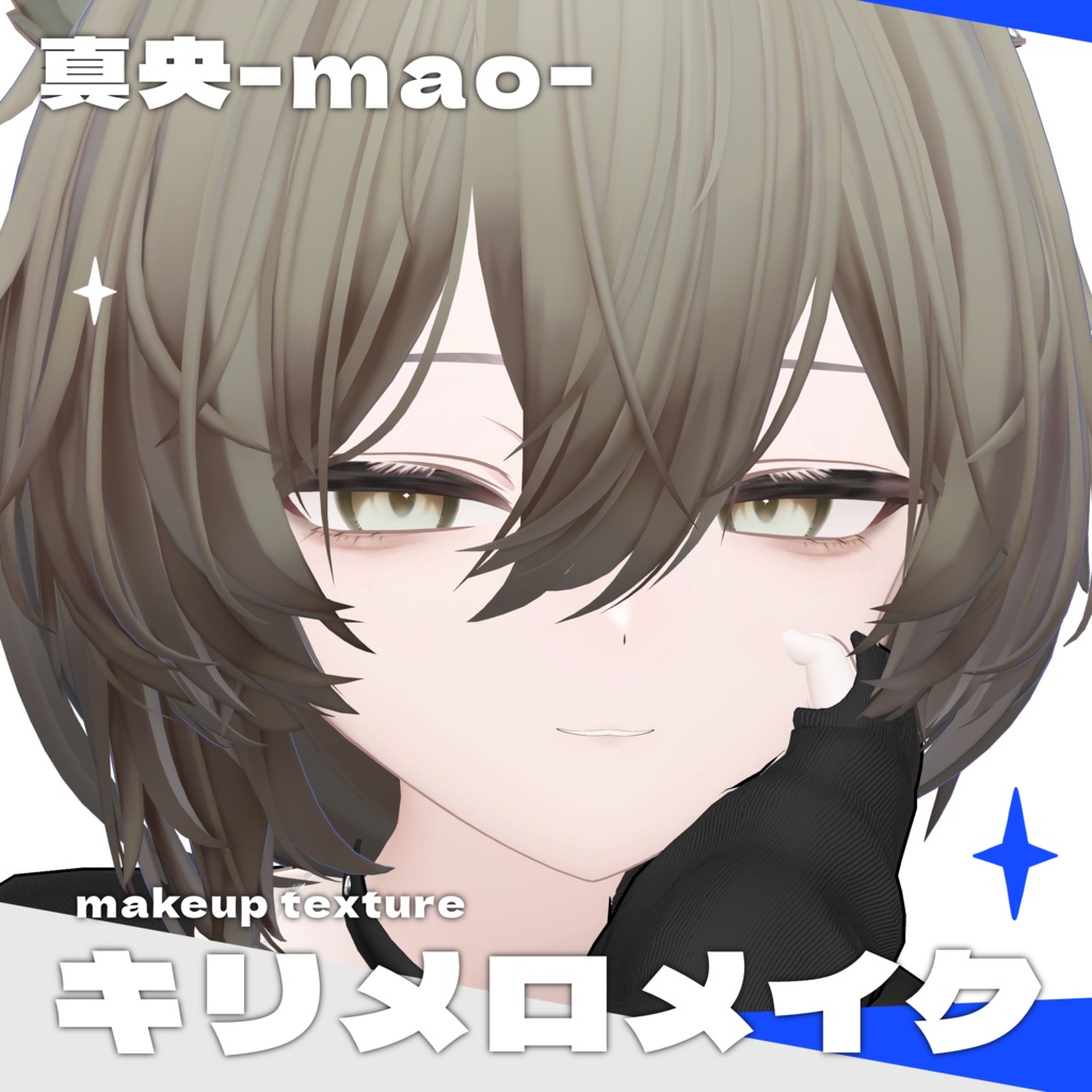 【真央(mao)専用】🖤キリメロメイク🖤maketexture