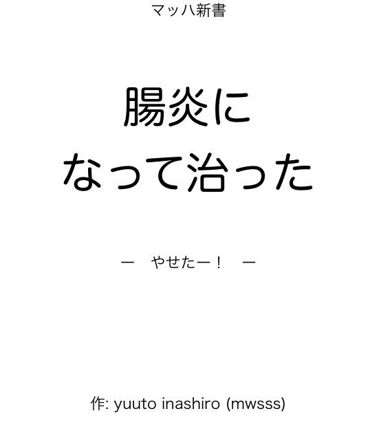 腸炎になって治った