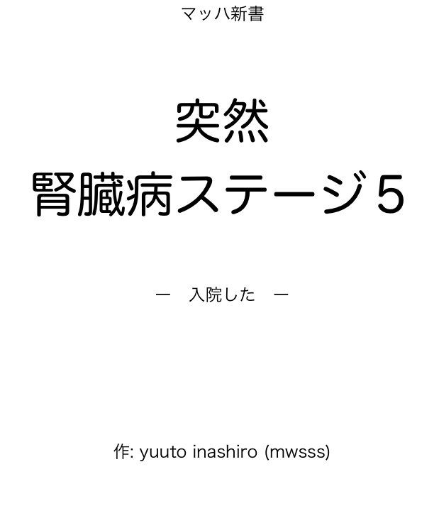 突然！腎臓病ステージ５