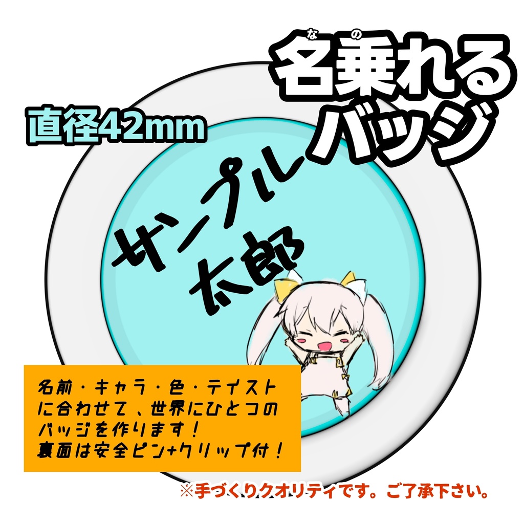名乗れるバッジ