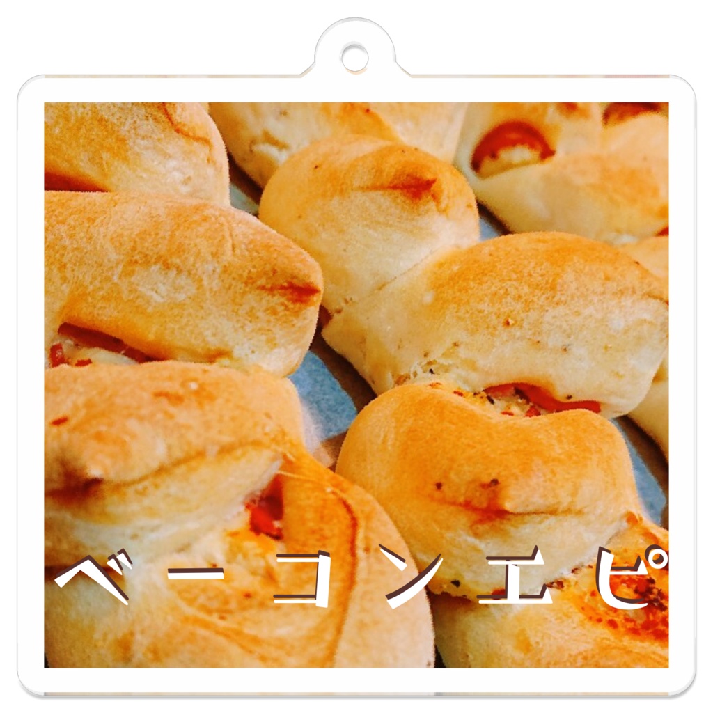 ベーコンエピ アクリルストラップ