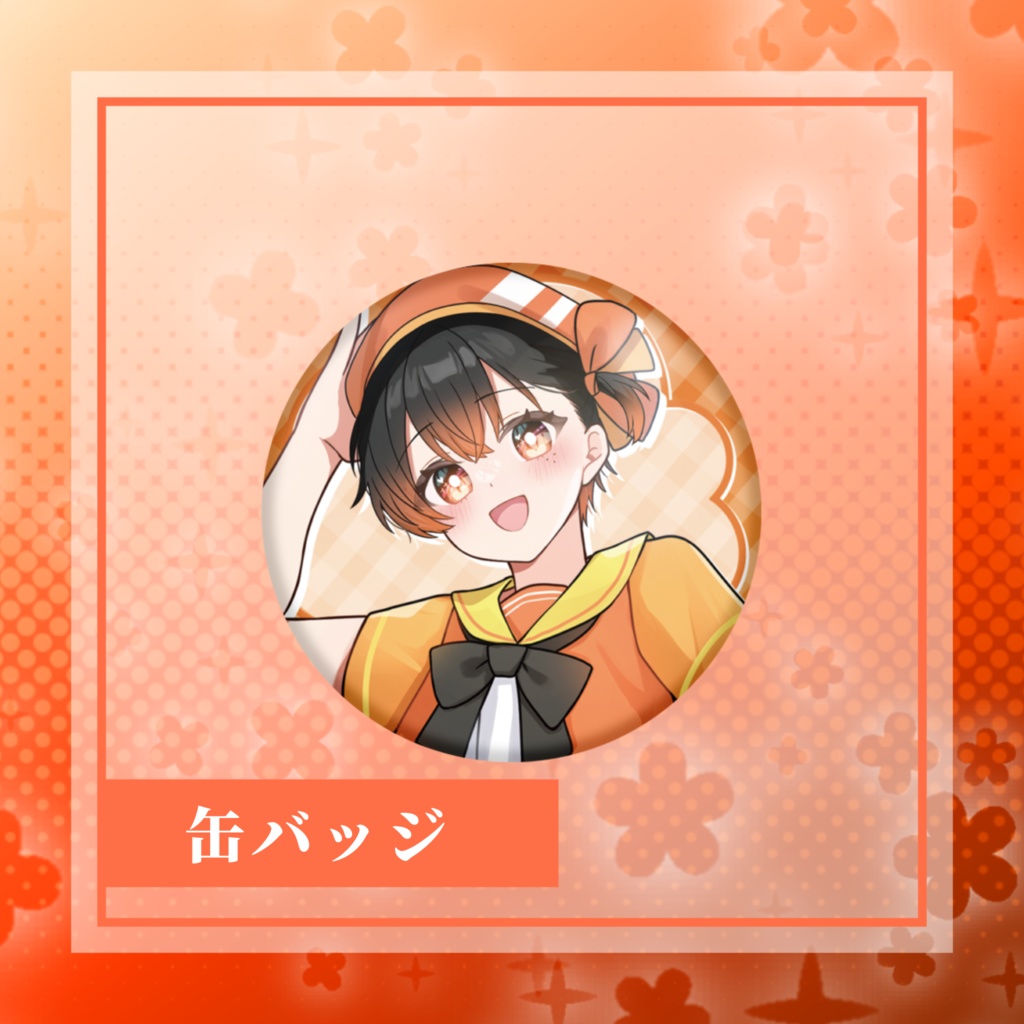 等身缶バ