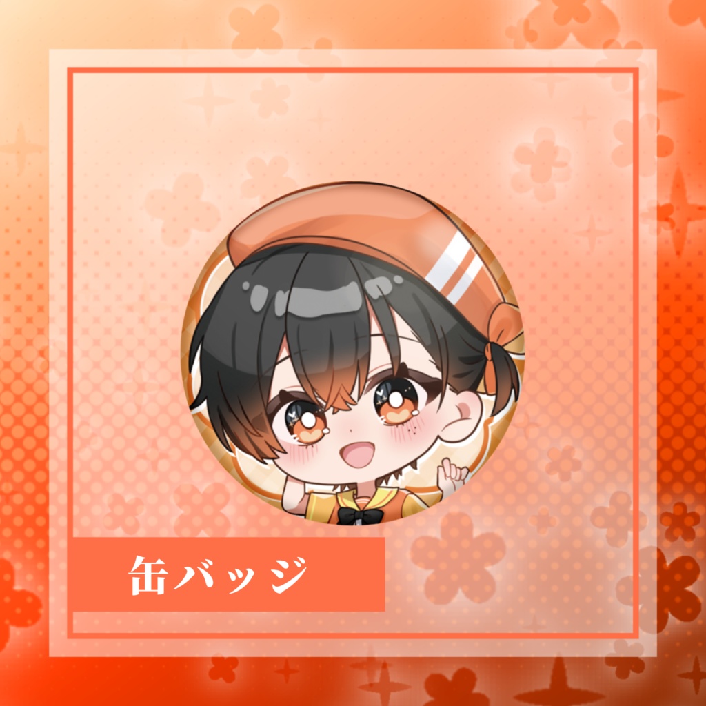 デフォ缶バ