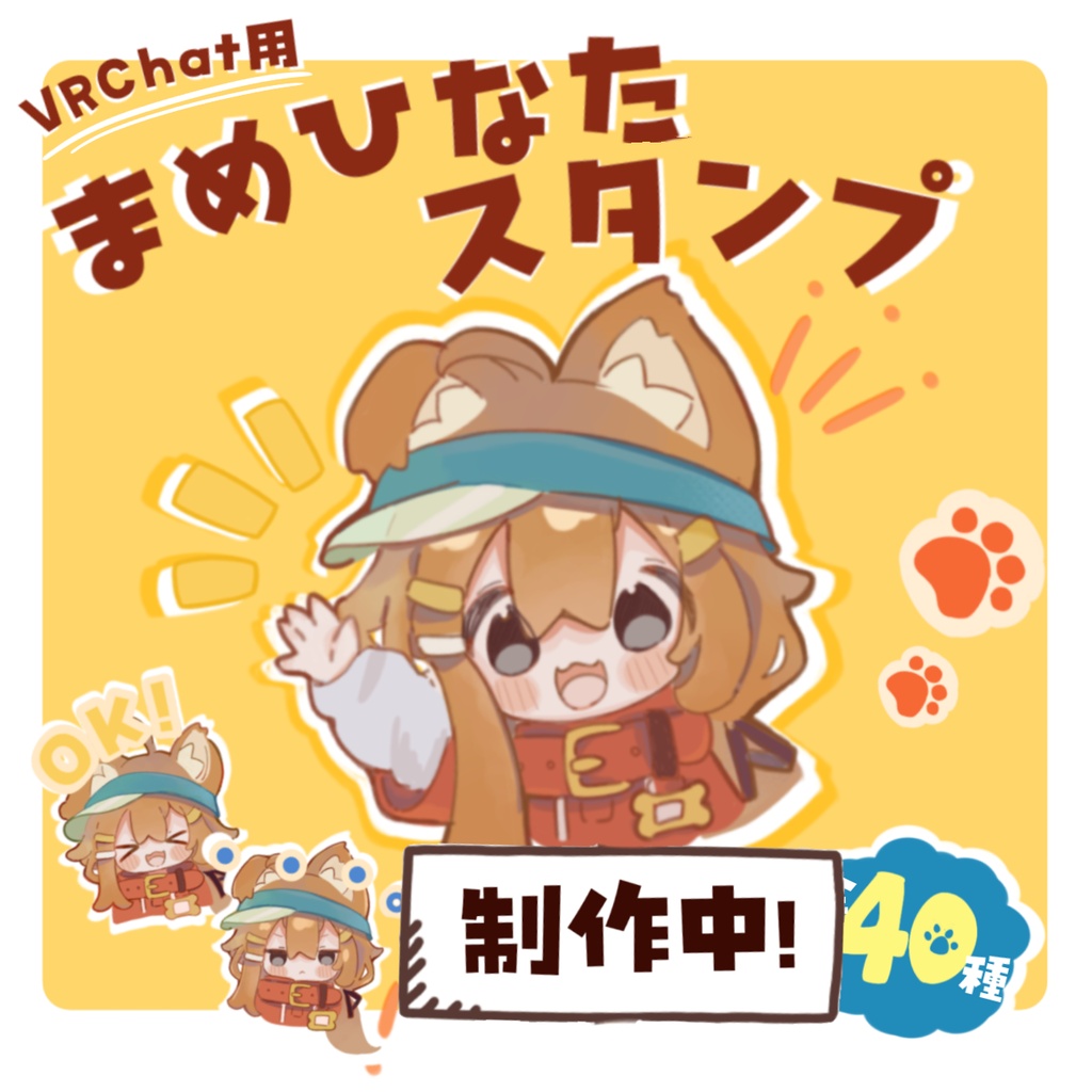【VRChat想定】まめひなたスタンプ🐾